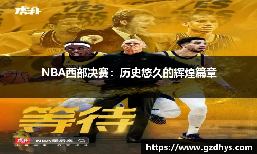 NBA西部决赛：历史悠久的辉煌篇章