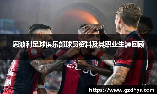 恩波利足球俱乐部球员资料及其职业生涯回顾