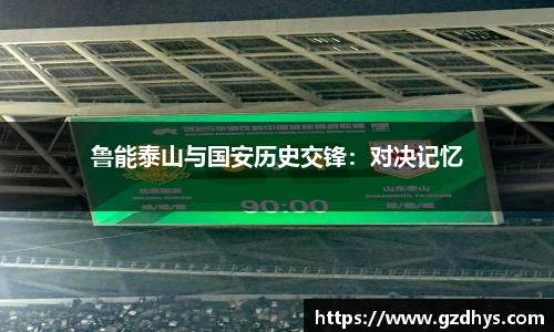 鲁能泰山与国安历史交锋：对决记忆
