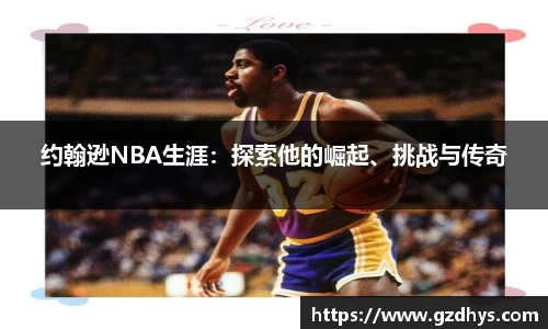 约翰逊NBA生涯：探索他的崛起、挑战与传奇